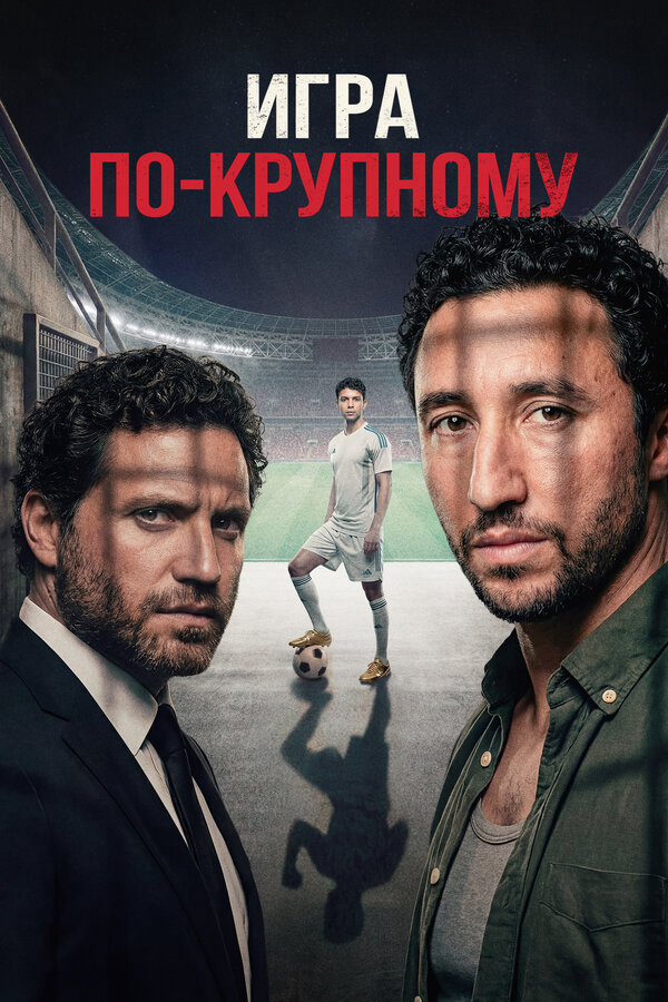 Игра по-крупному - постер